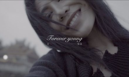 自由選擇 ｜Forever Young – 艾怡良