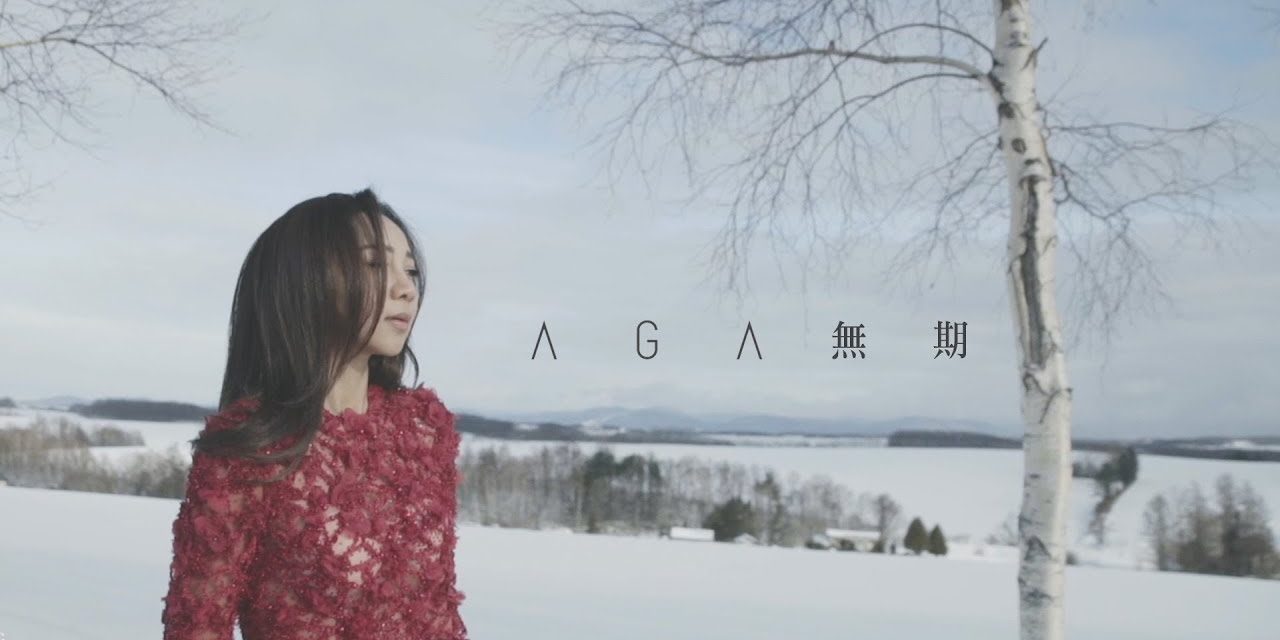 非自主記憶 ｜AGA – 無期