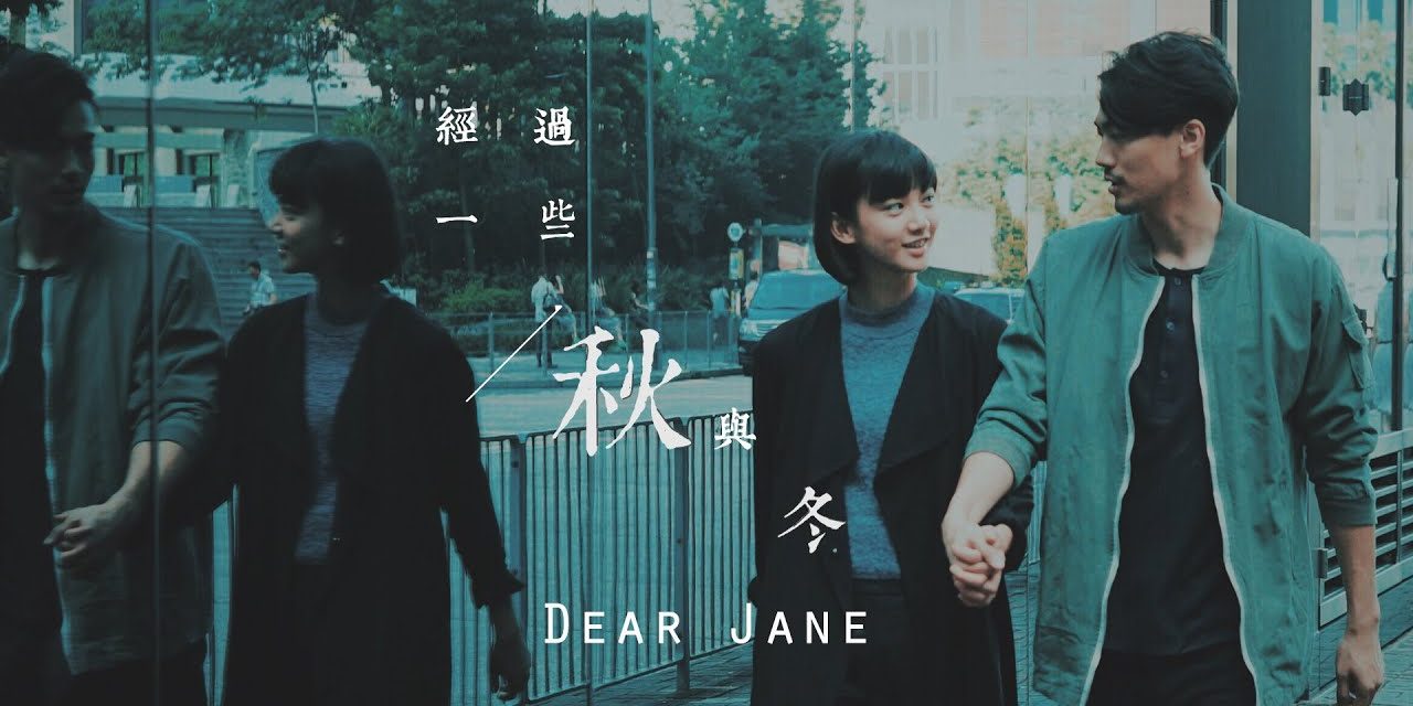 滄桑| 經過一些秋與冬 – Dear Jane