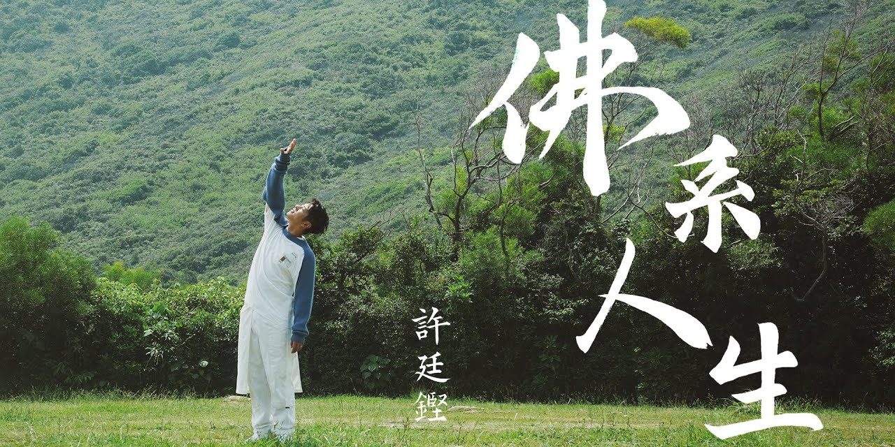 躺平｜佛系人生 – 許廷鏗