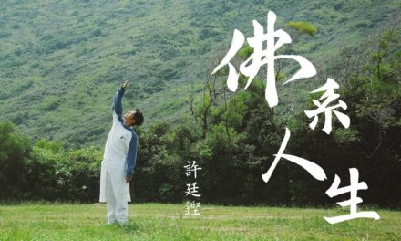 躺平｜佛系人生 – 許廷鏗